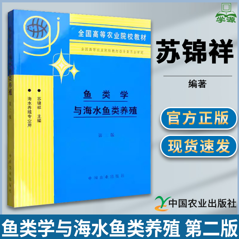 鱼类学与海水鱼类养殖 第二版第2版 苏锦祥 养殖业 农林牧渔 中国农业出版社