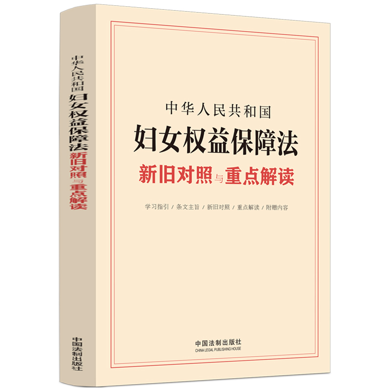 2022 中华人民共和国妇女权益保障法新旧对照与重点解读 中国法制出版社 9787521630145 正版图书