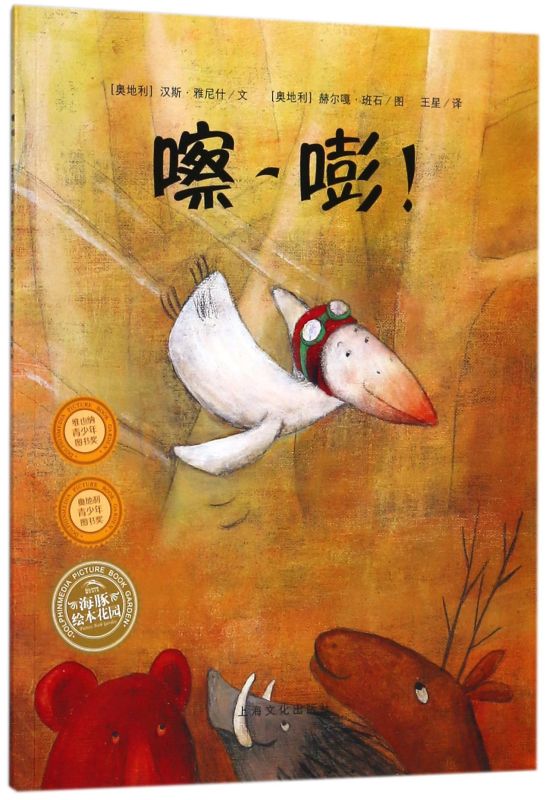 嚓嘭 海豚绘本花园 奥地利汉斯·雅尼什 上海文化出版社 绘本 9787553511436新华正版