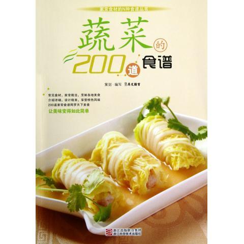 【正版】家常食材的N种食谱丛书-蔬菜的200道食谱 犀文图书