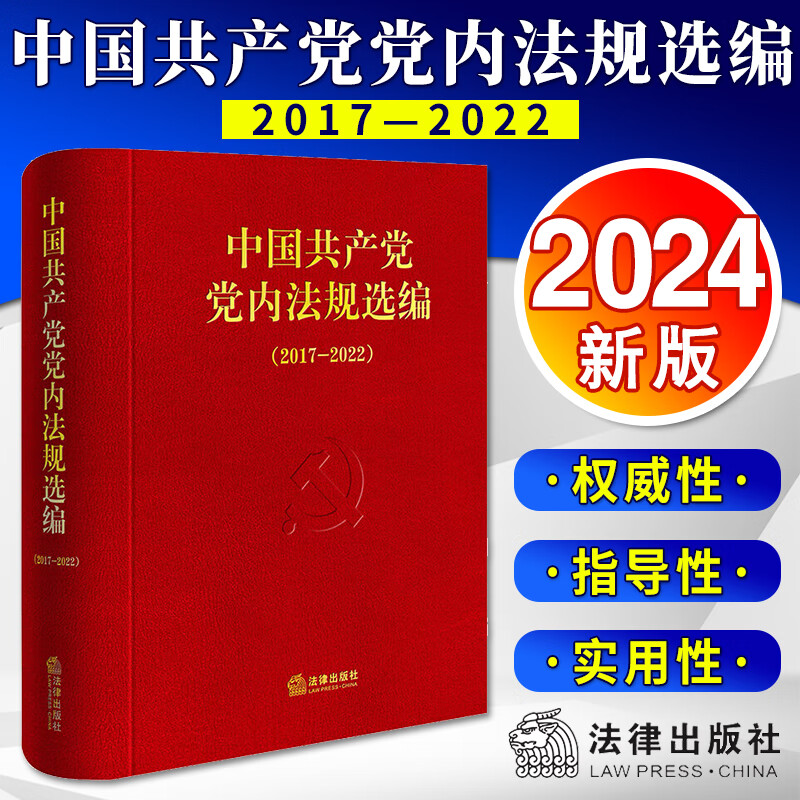 2024新书 中国共产党党内法规选编（2017—2022）中共中央办公厅法规局编 法律出版社9787519788452