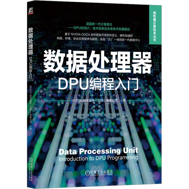 数据处理器 DPU编程入门 NVIDIA技术服务(北京)有限公司 著 程序设计（新）专业科技 新华书店正版图书籍 机械工业出版社