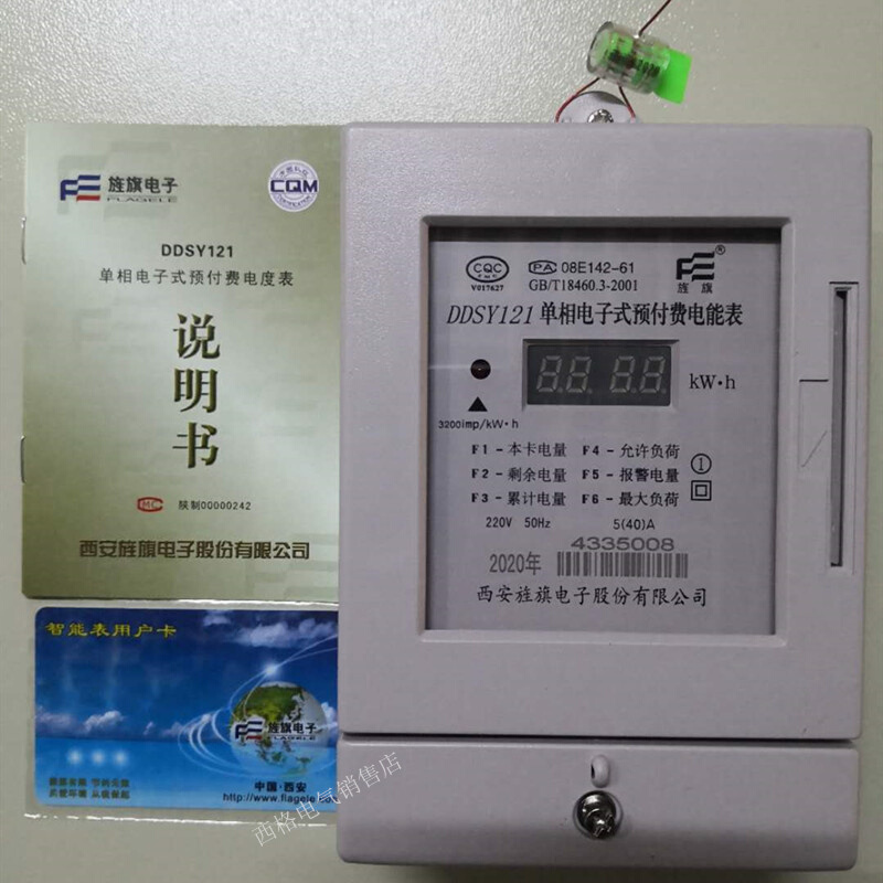 西安旌旗电表DDSY121 单相电子式插卡预付费电能表40A60A80A 正品
