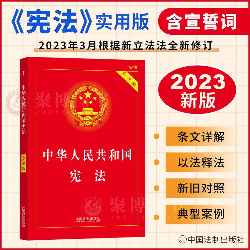 2023宪法新版 中华人民共和国宪法 实用版 根据2023新立法法修订 新版法律法规宪法小红本学生宪法法条及典型案例 中国法制出版社
