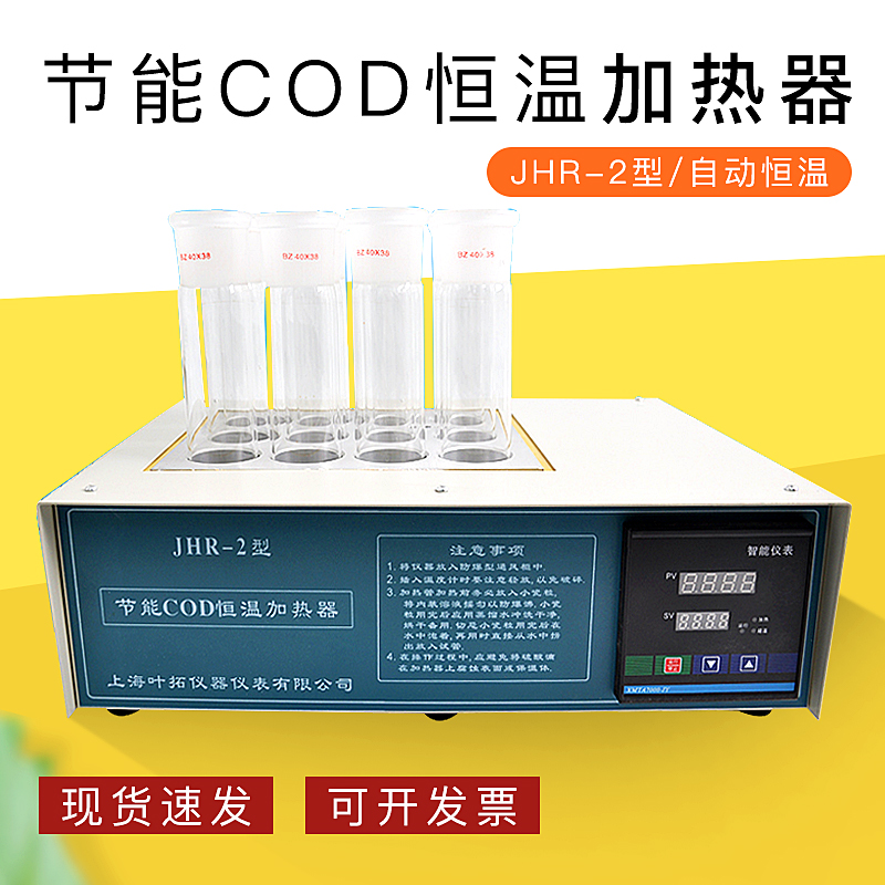 上海叶拓JHR-2节能COD恒温加热器 COD测试仪 COD检测仪