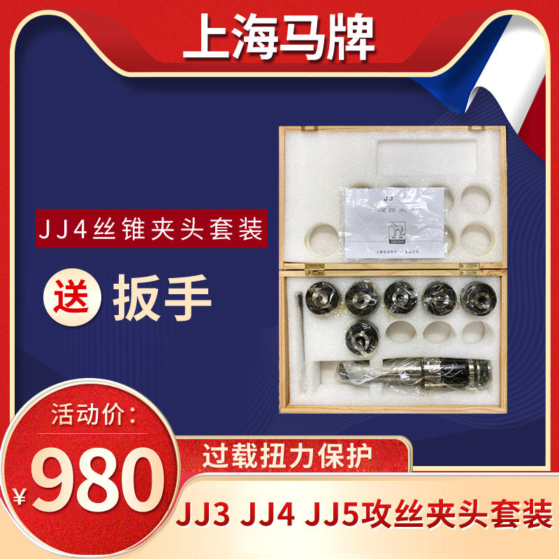 上海马牌JJ4型攻丝夹头JJ4丝锥夹头M12-24带扭力过载保护正品套装