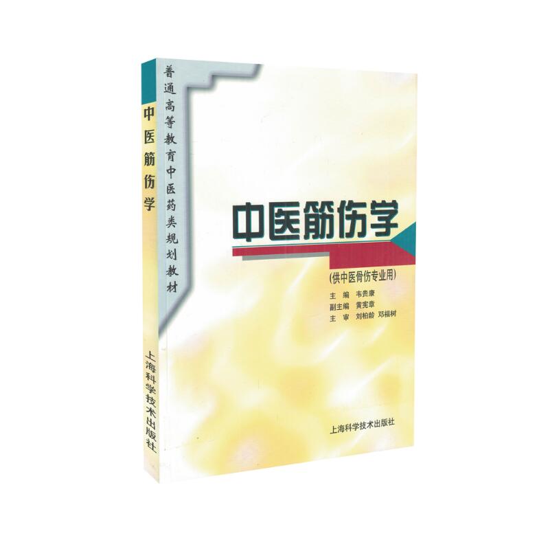 现货 中医筋伤学(本科/供中医骨伤专业用)上海科学技术出版社