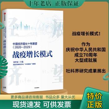 正版包邮9787521719963中国经济增长十年展望（2020-2029）战疫增长模式刘世锦著中信出版社图书