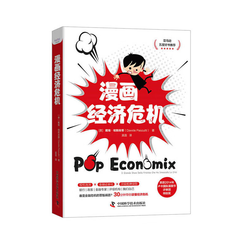 漫画经济危机：30分钟带你读懂经济危机 中国科学技术出版社 正版书籍
