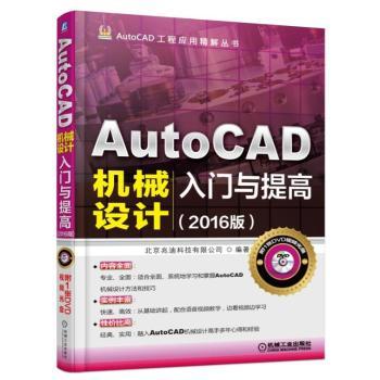 正版新书 AutoCAD机械设计入门与提高:2016版 北京兆迪科技有限公司 9787111523055 机械工业出版社