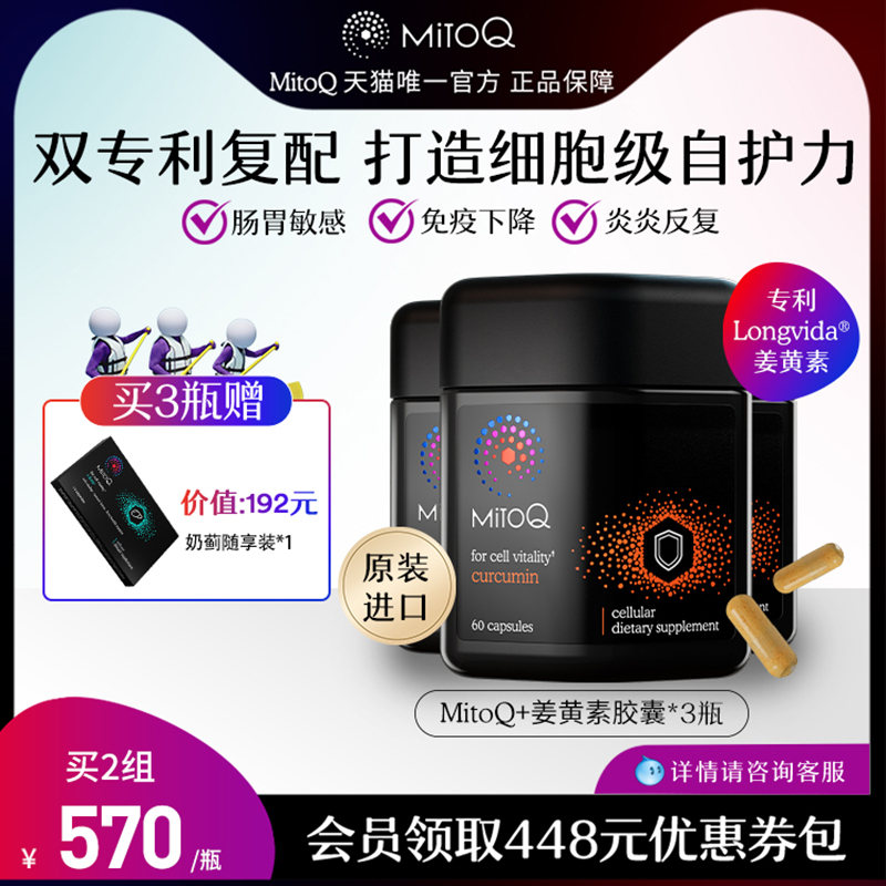 【3件巩固装】MitoQ姜黄素免疫胶囊防御自护力解酒醒酒Q10肠胃