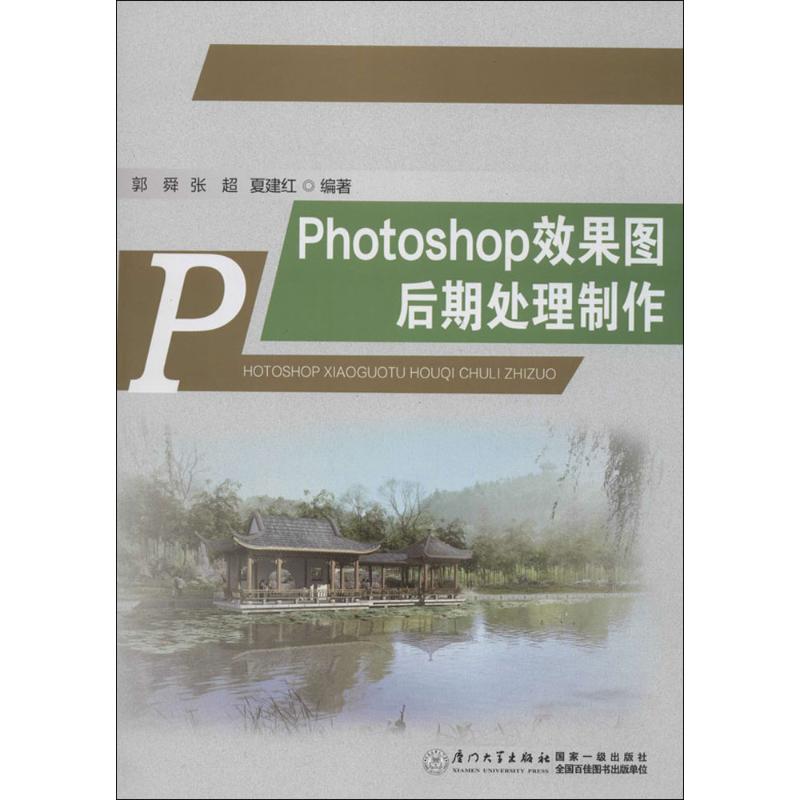 Photoshop效果图后期处理制作 郭舜,张超,夏建红 编著 著作 厦门大学出版社