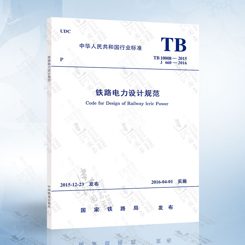 TB10008-2015 铁路电力设计规范 中国铁道出版社