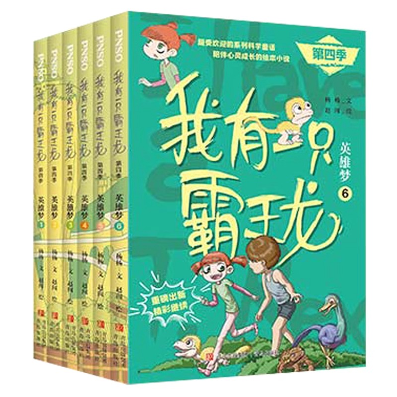 我有一只霸王龙第四季 全套共6册 外国儿童文学 幽默童话故事书 动物小说 奇幻侦探冒险青少年读物 8-10-12周岁小学生课外阅读书籍