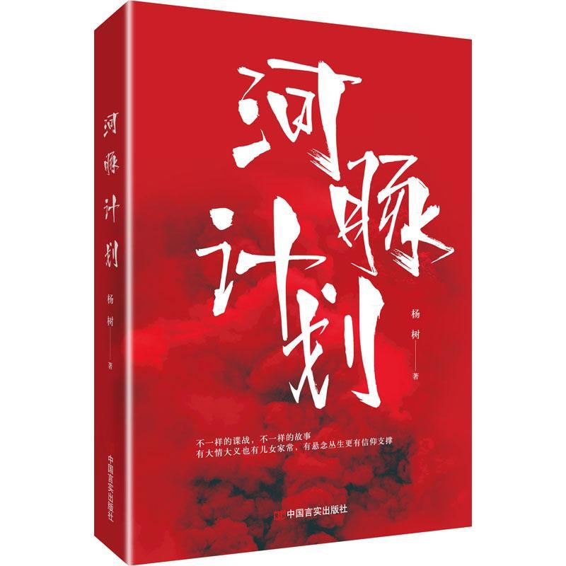 RT69包邮 河豚计划中国言实出版社小说图书书籍