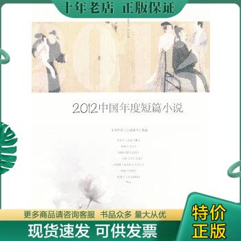 正版包邮2012中国年度短篇小说 9787540761929 小说选刊选编 漓江出版社