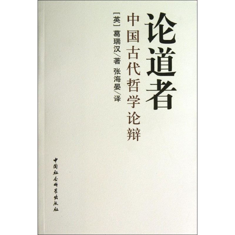论道者 ：中国古代哲学论辩中国社会科学出版社97875008670