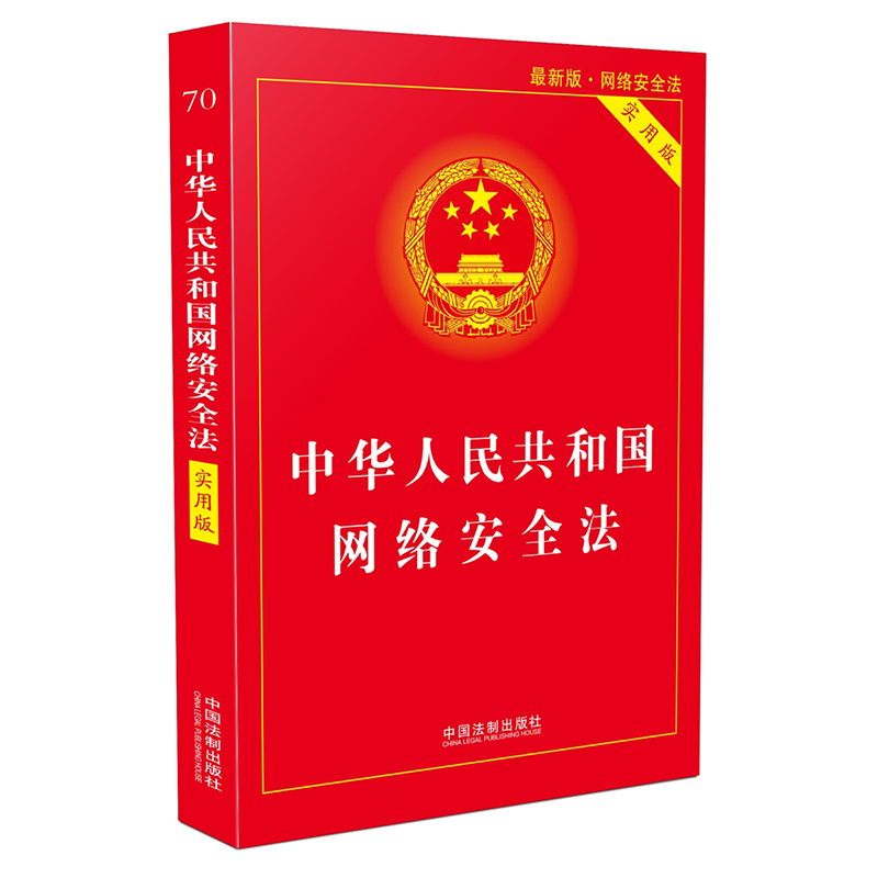 正版 中华人民共和国网络安全法 实用版 网络安全法律法规理解与适用典型案例分析网络安全法律条文法律法规书籍