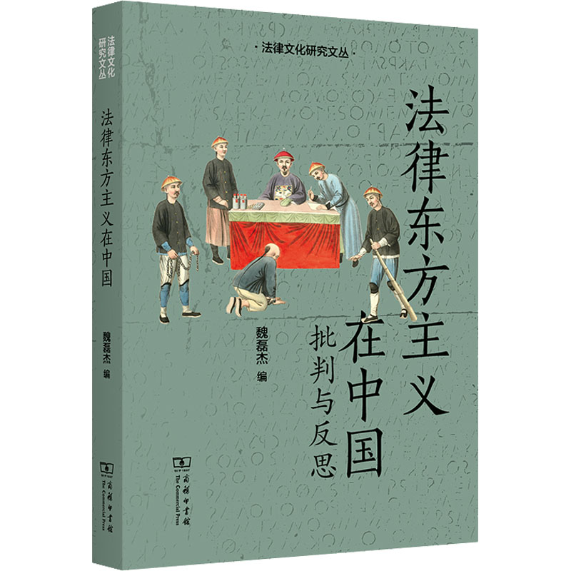 正版现货 法律东方主义在中国 批判与反思 商务印书馆 魏磊杰 编 哲学知识读物