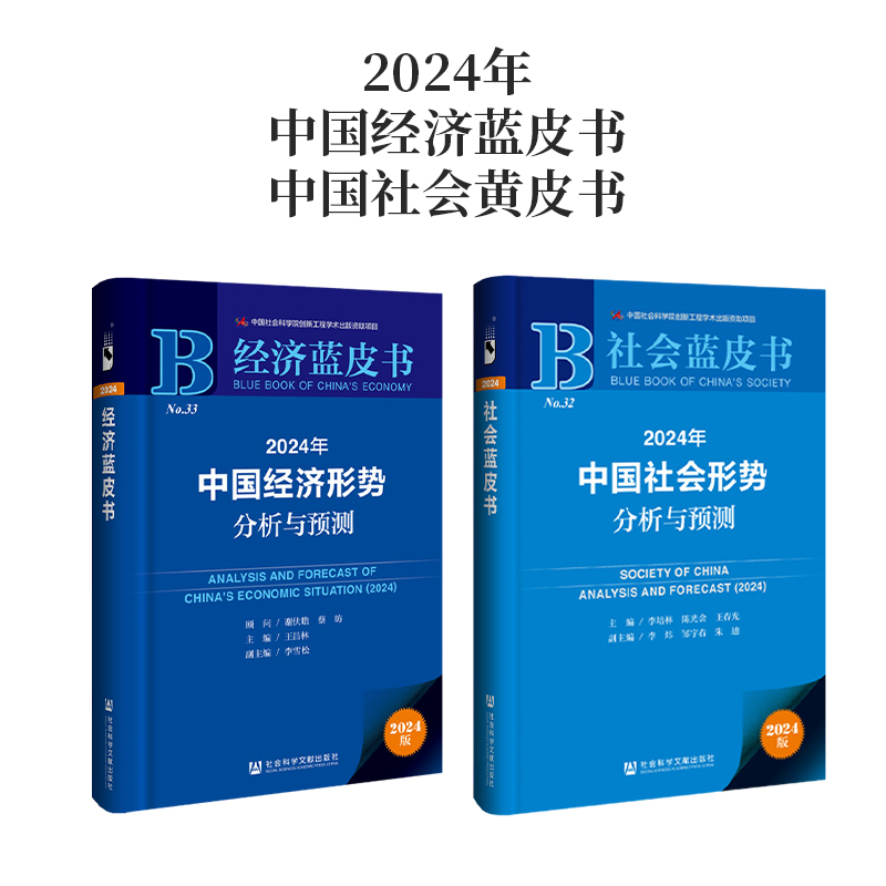 现货 2024年中国经济与中国社会形势分析与预测（赠皮书笔记本）中国经济蓝皮书 中国社会蓝皮书
