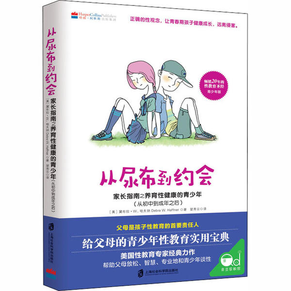 青豆家教馆：从尿布到约会--家长指南之养育 健康的青少年（从初中到成年之后）（美）黛布拉·W.哈夫纳上海社会科学院