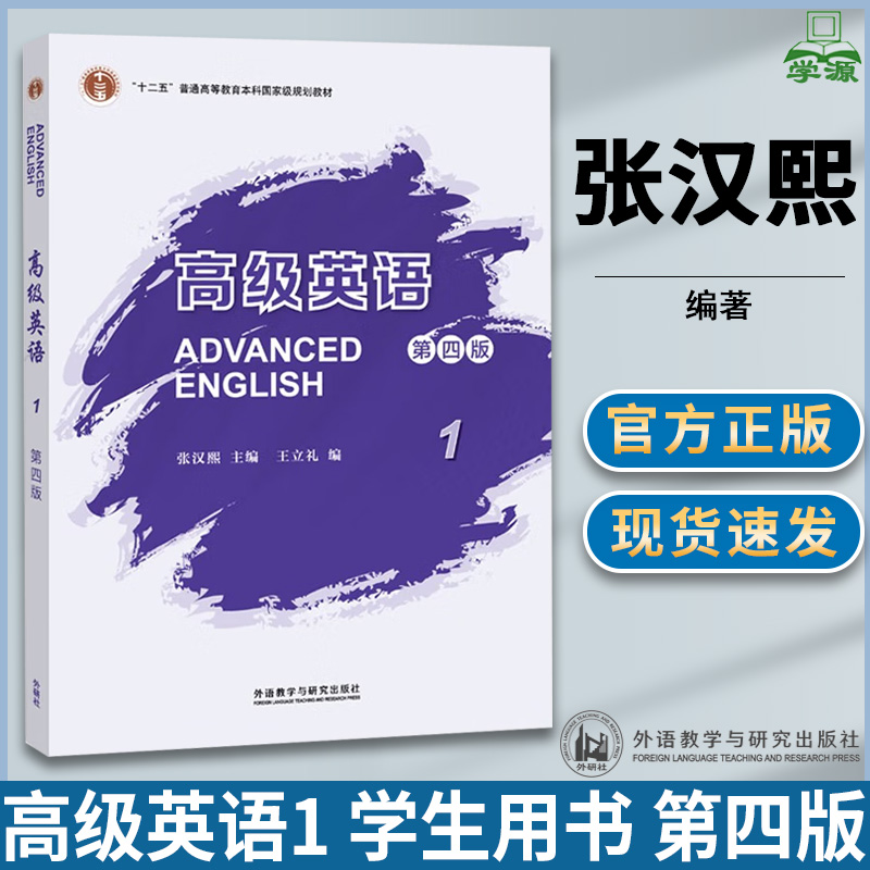 高级英语1 学生用书 第四版 第4版 张汉熙 外语教学与研究出版社 第三3版升级版 十二五普通高等教育本科规划教材