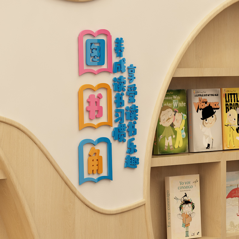 图书角布置幼儿园学校卫生角文化墙贴画3d小学班级教室布置装饰品