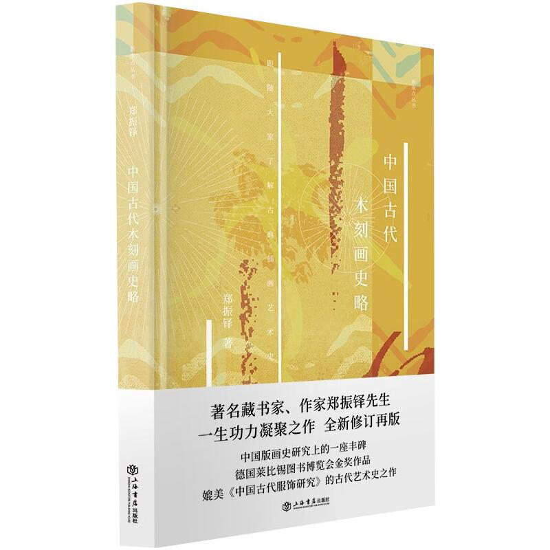 区域包邮   上海书店   新原点丛书：中国古代木刻画史略   郑振铎