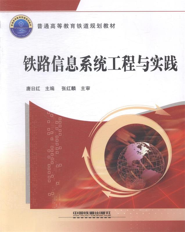 【正版包邮】 铁路信息系统工程与实践 唐日红 中国铁道出版社