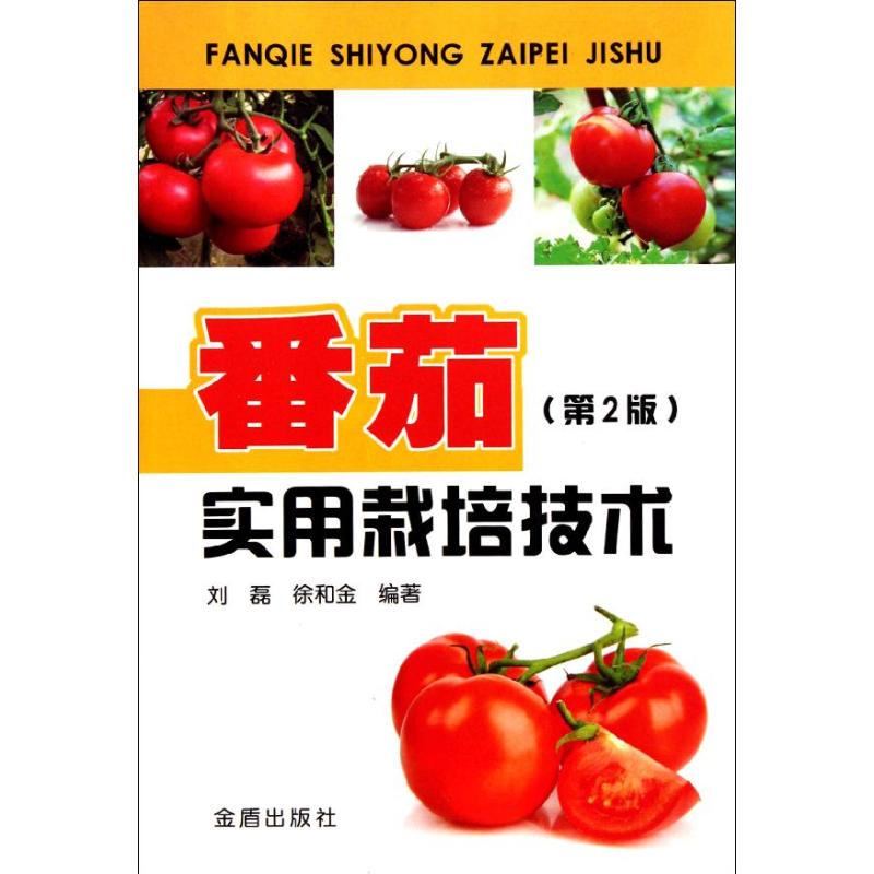 【正版】番茄实用栽培技术 第2版   刘磊等编著  金盾出版社