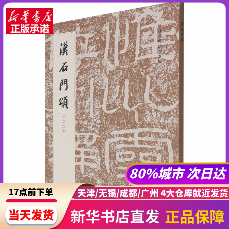 汉石门颂(启功本) 文物出版社 新华书店正版书籍