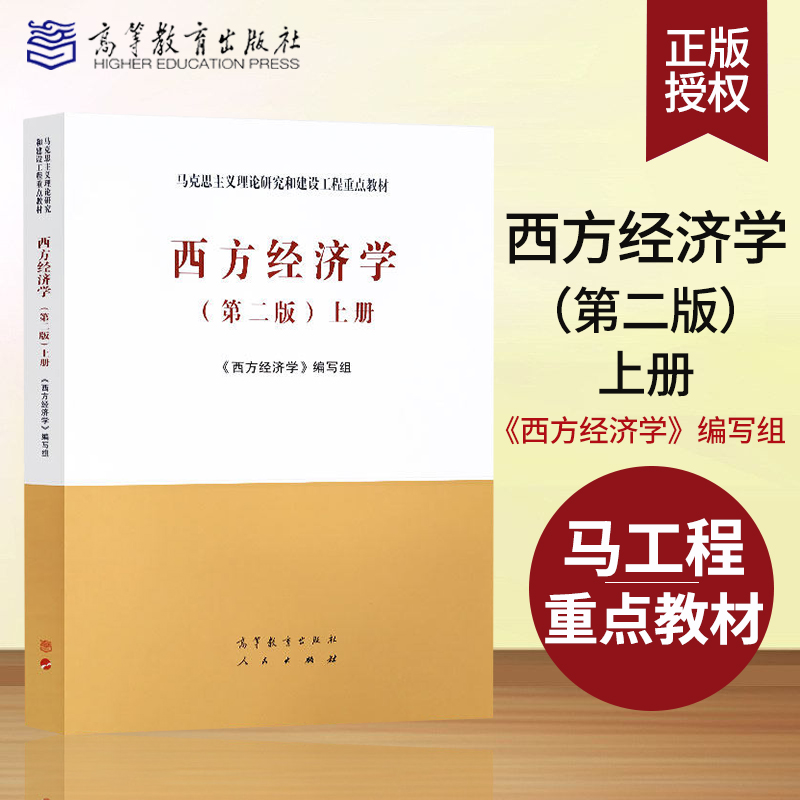 西方经济学第二版(上册)  马克思主义理论研究和建设工程重点教材 宏观围观经济学教材书 马工程教材 高等教育出版社