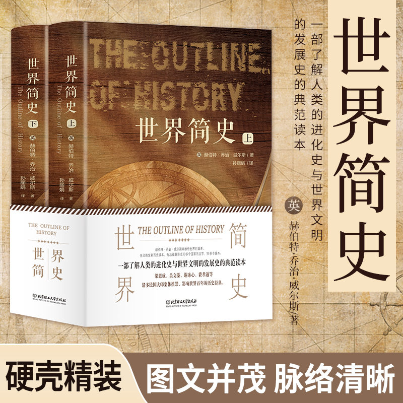 官方正版 世界简史 全2册 英 赫伯特·乔治·威尔斯 叙述了从地球生命起源直到第一次世界大战结束的历史书籍 北京理工大学出版社