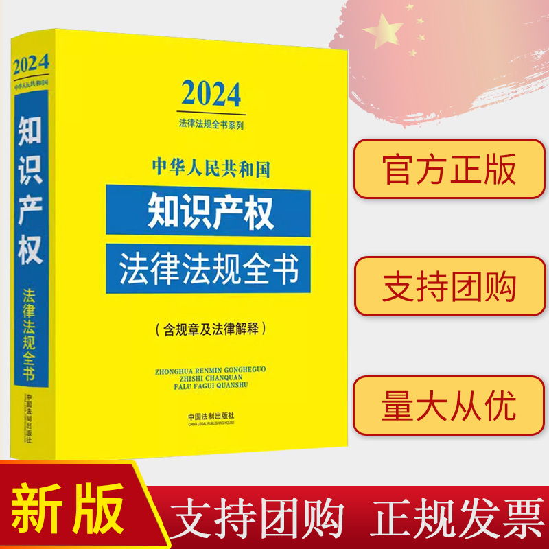 2024年新版 中华人民共和国知识产权法律法规全书 含规章及法律解释 中国法制出版社 9787521640526