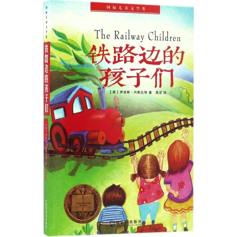 铁路边的孩子们 哈尔滨出版社 (英)伊迪斯·内斯比特(Edith Nesbit) 著;高洁 译 著作