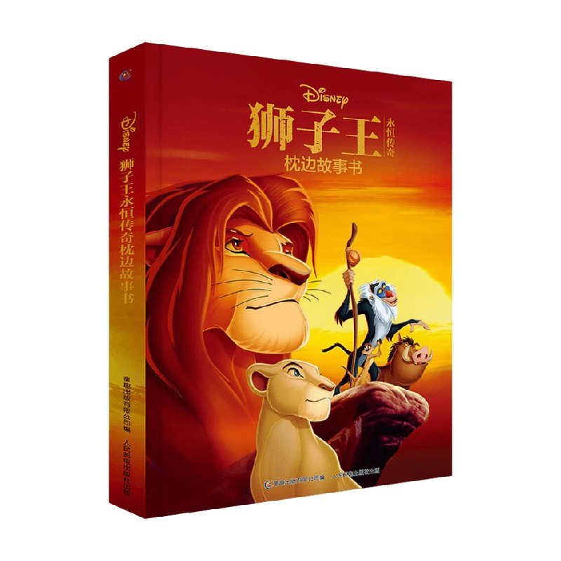 狮子王永恒传奇枕边故事书 3-6岁 迪士尼 著 迪士尼经典之作 儿童文学