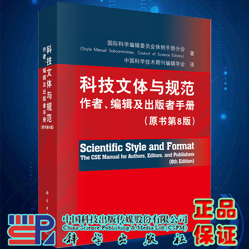 现货科技文体与规范作者编辑及出版者手册原书第8版科学出版社9787030647306