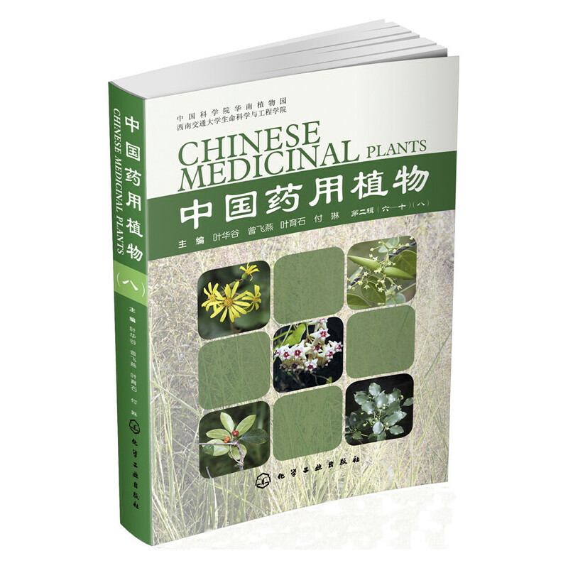 当当网 中国药用植物.8 生物科学 化学工业出版社 正版书籍