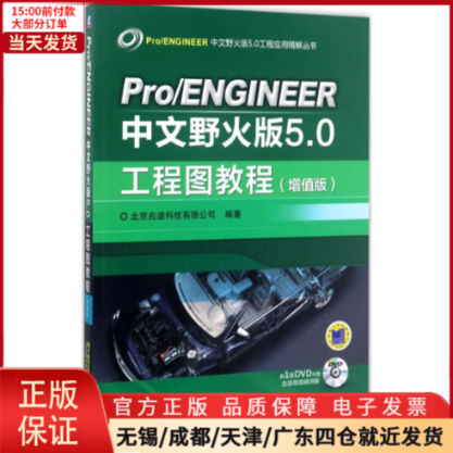 【全新正版】 Pro/ENGINEER中文野火版5.0工程图教程 计算机/网络/图形图像/多媒体（新） 9787111562979