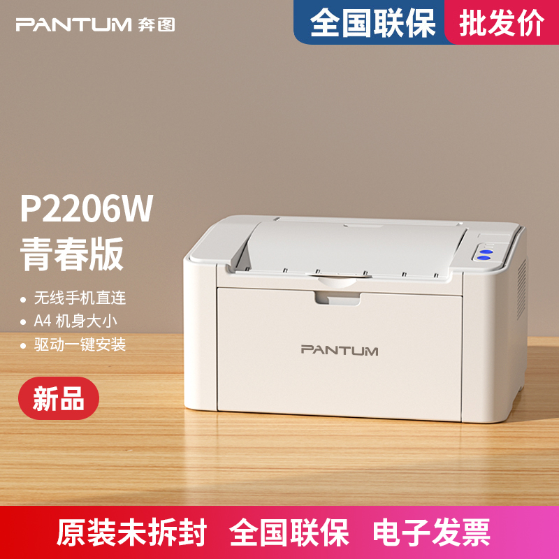 奔图P2206W打印机黑白激光手机无线学生家用小型办公A4家庭商务用