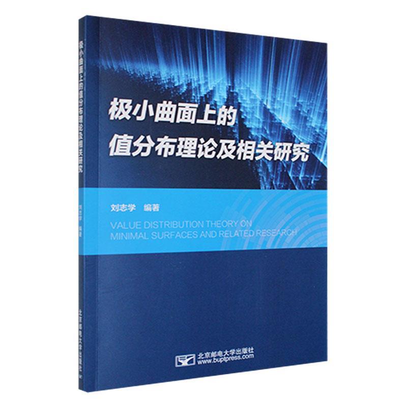 全新正版 极小曲面上的值分布理论及相关研究 北京邮电大学出版社 9787563569915
