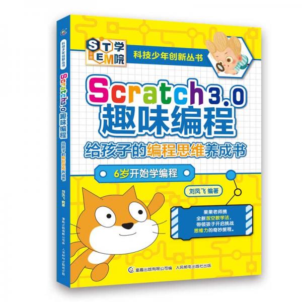 Scratch3 0趣味编程-给孩子的编程思维养成书 刘凤飞著,童趣出版有限公司 童趣出版有限公司，人民邮电出版社