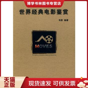 正版现货9787505966635世界经典电影鉴赏  韦朋编著  中国文联出版社