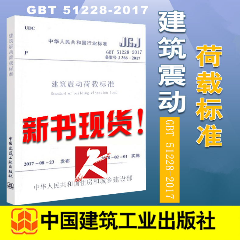 正版 GB/T51228-2017 建筑振动荷载标准 正版规范 中国建筑工业出版社