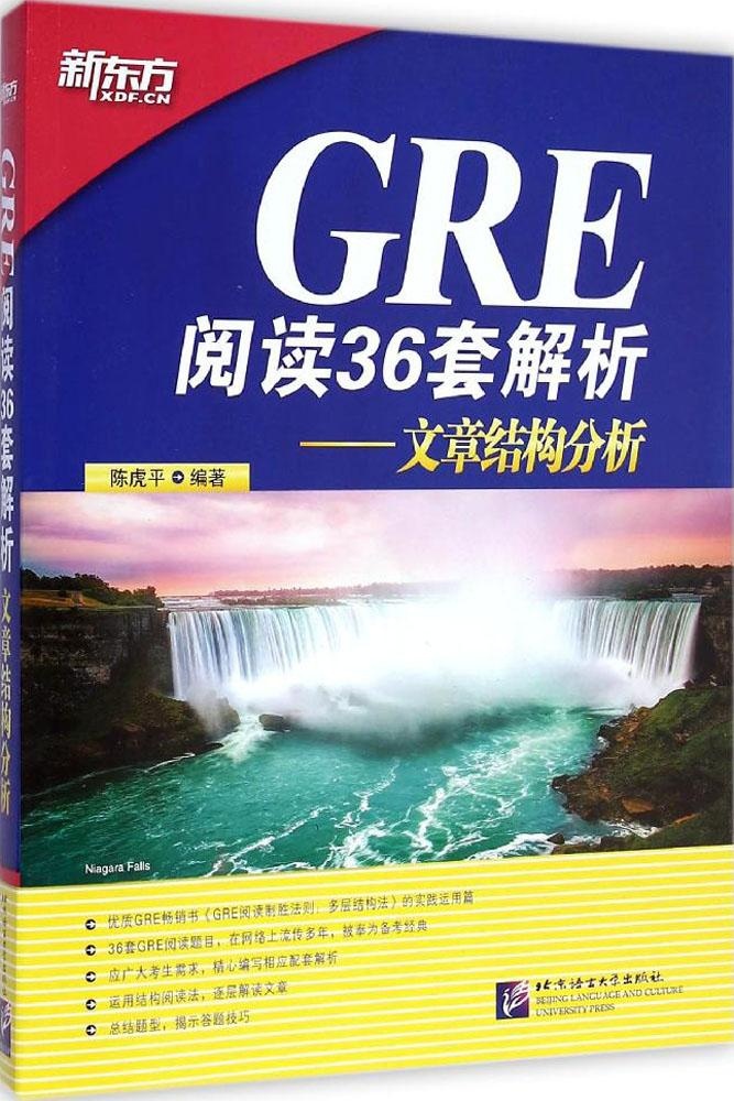 【正版包邮】GRE阅读36套解析：文章结构分析 陈虎平 北京语言大学出版社
