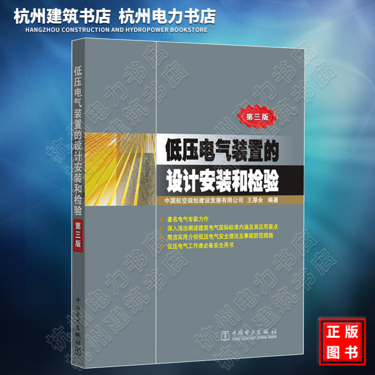 低压电气装置的设计安装和检验（第三版） 王厚余9787512329874中国电力出版社