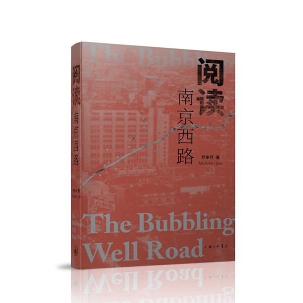 【正版】阅读南京西路乔争月  著上海三联书店