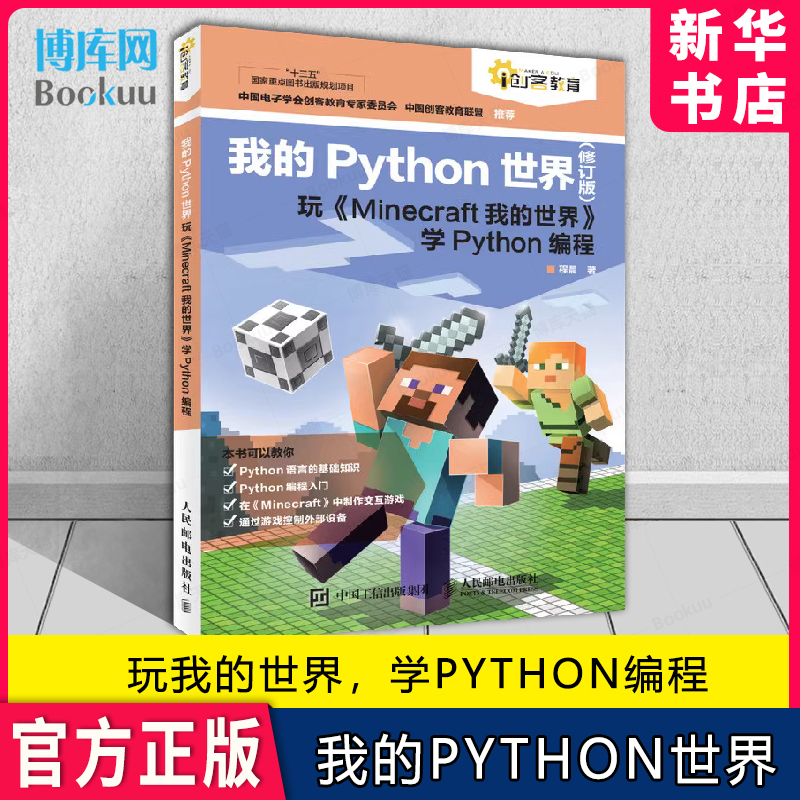 我的Python世界（修订版）玩《Minecraft我的世界》学Python编程 计算机编程语言程序设计书籍 博库网
