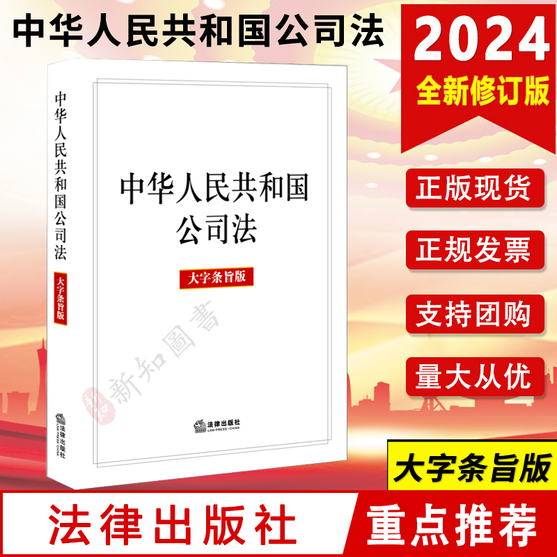 2024新版 中华人民共和国公司法 大字条旨版 2023年12月新修订公司法 法律出版社