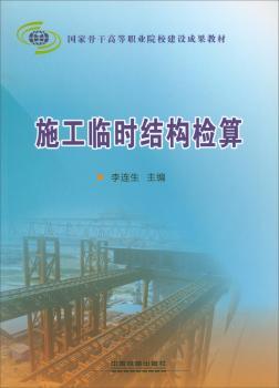 正版 施工临时结构检算 李连生 中国铁道出版社 9787113172749 R库